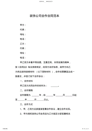 2022年装饰公司合作合同范本 .pdf