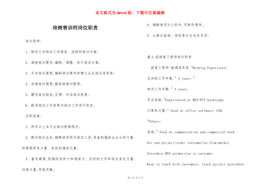 培销售训师岗位职责.docx_第1页