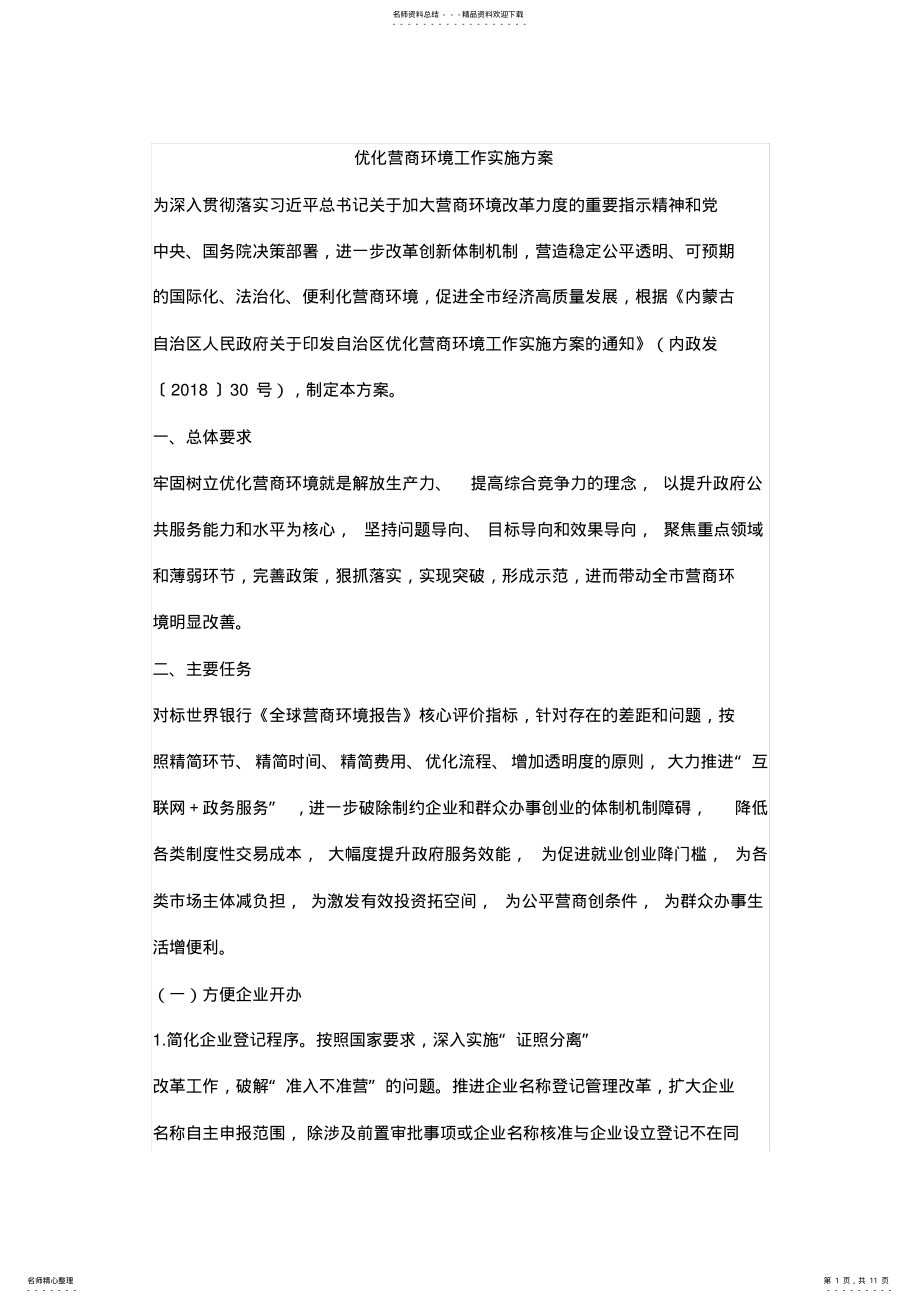 2022年优化营商环境工作实施方案 .pdf_第1页