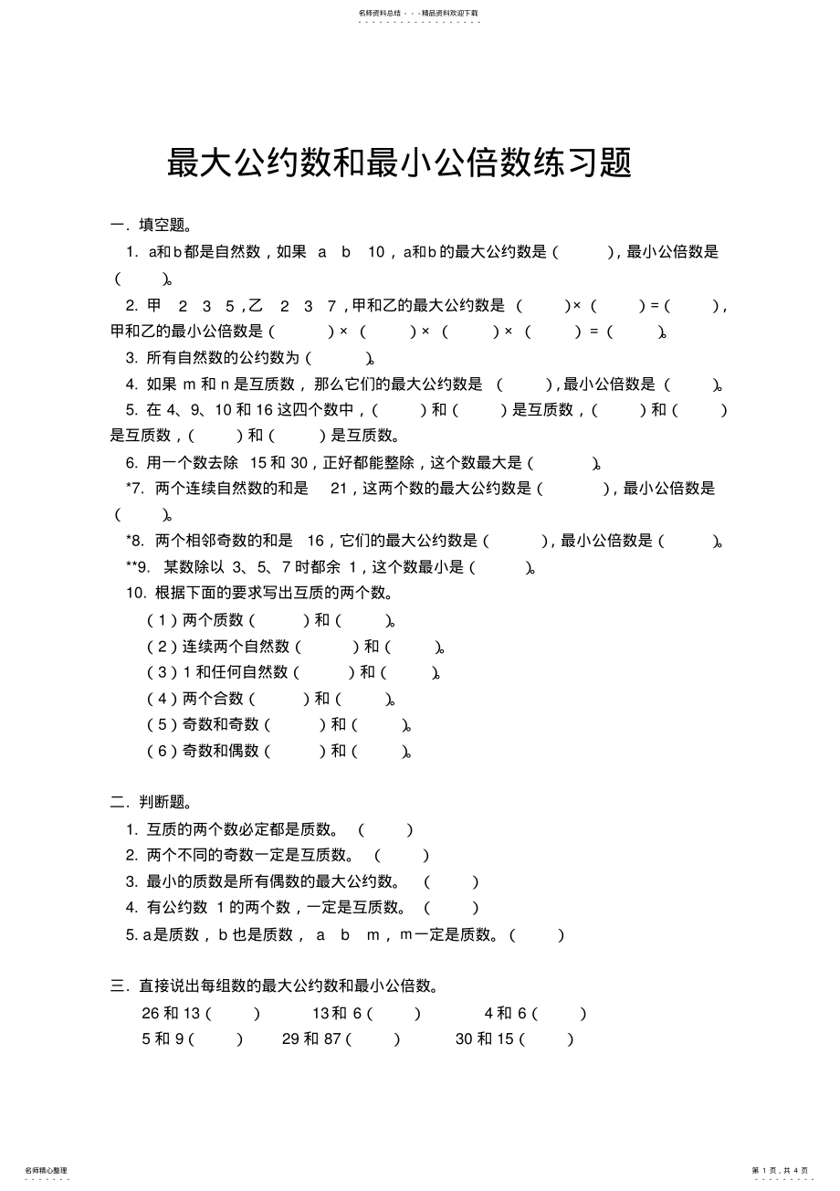 2022年五年级数学最大公约数最小公倍数练习 .pdf_第1页