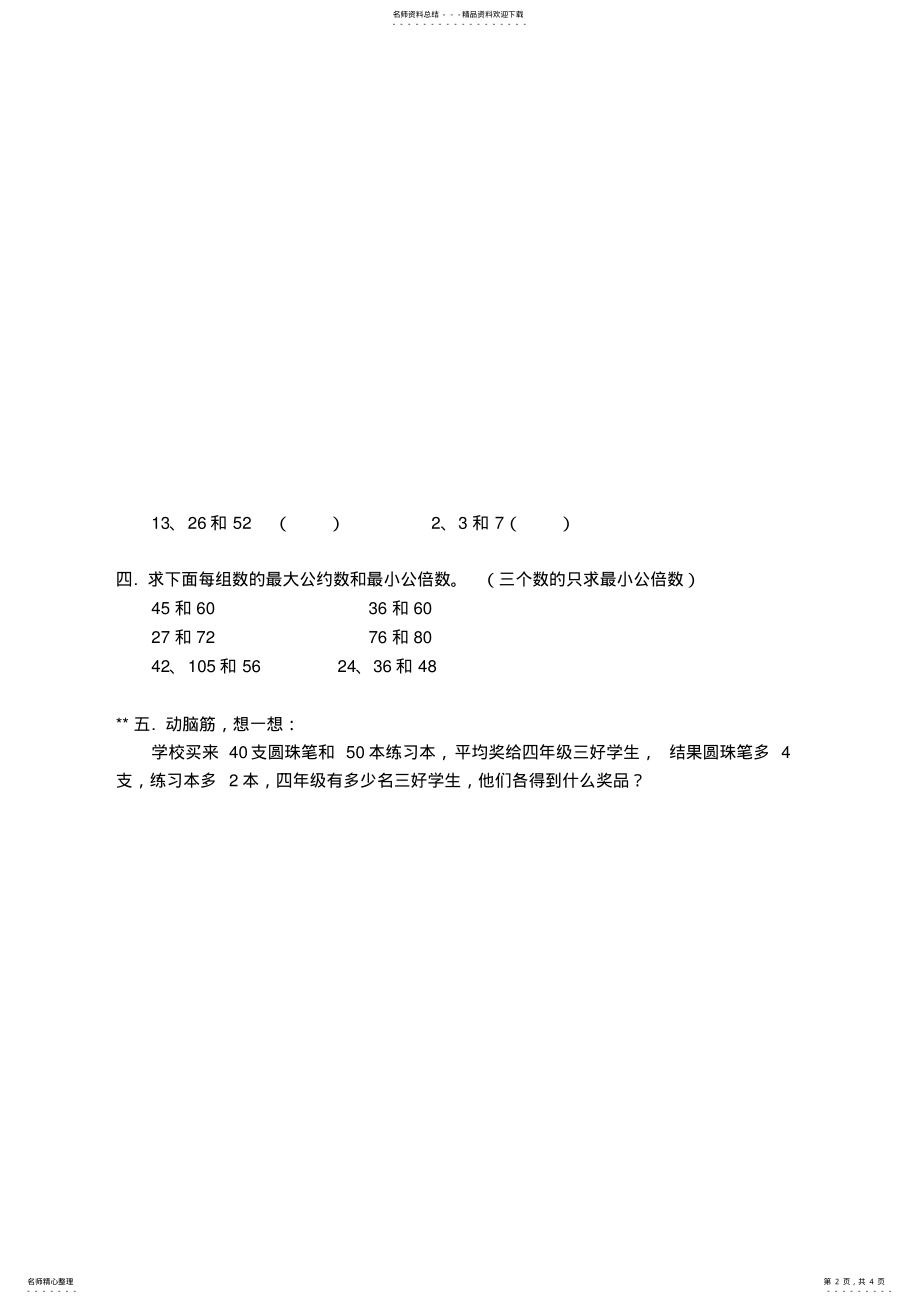 2022年五年级数学最大公约数最小公倍数练习 .pdf_第2页