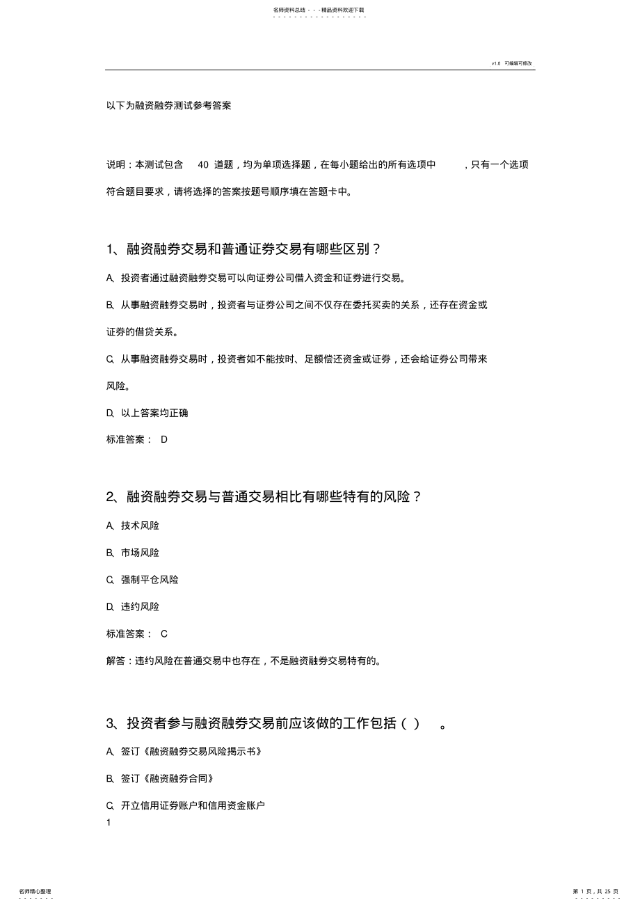 2022年融资融券考试答案 .pdf_第1页