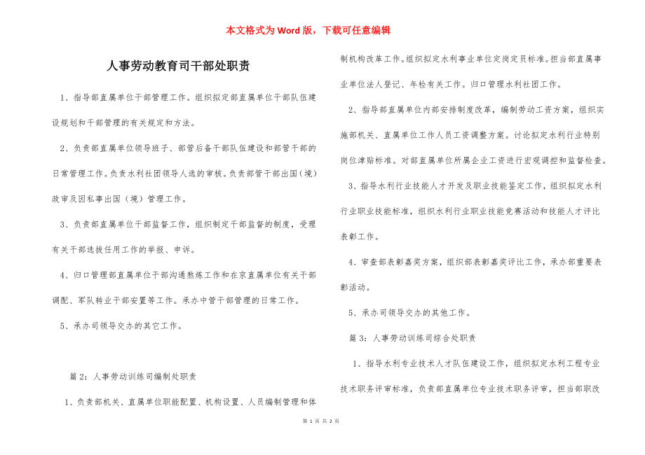 人事劳动教育司干部处职责.docx_第1页