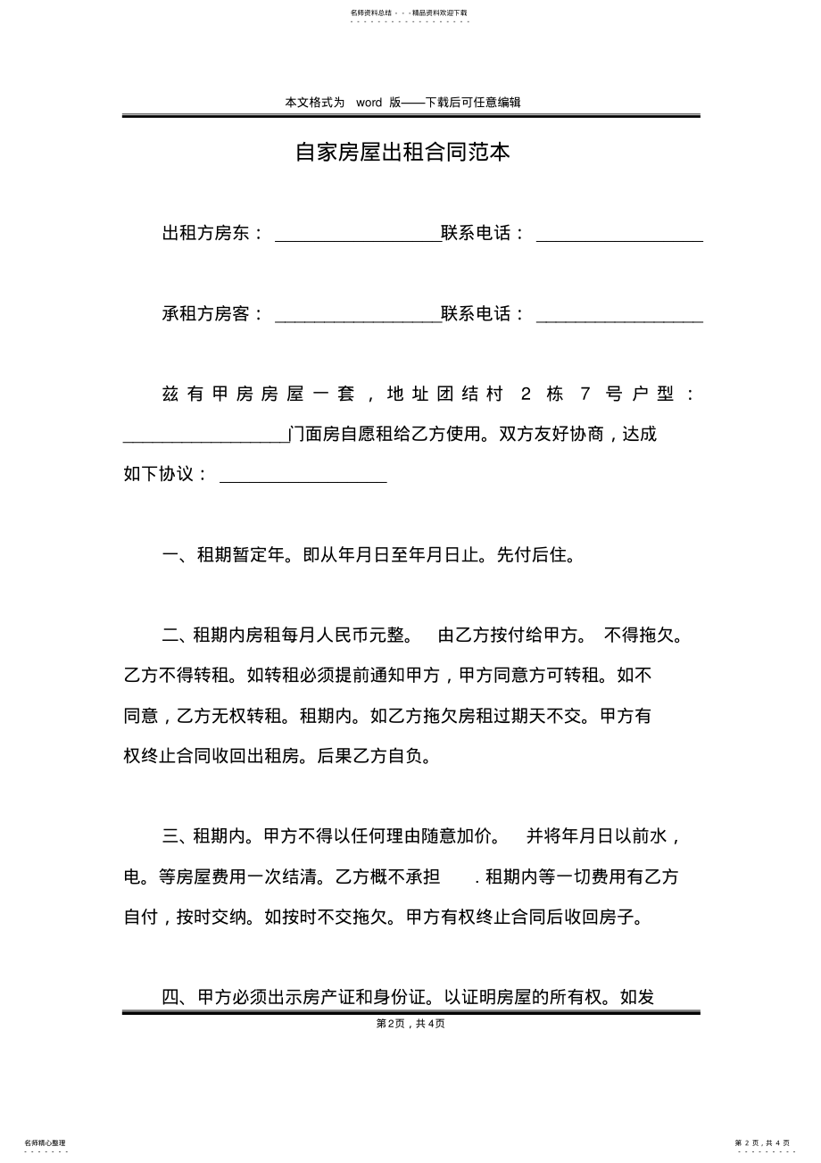 2022年自家房屋出租合同范本 .pdf_第2页