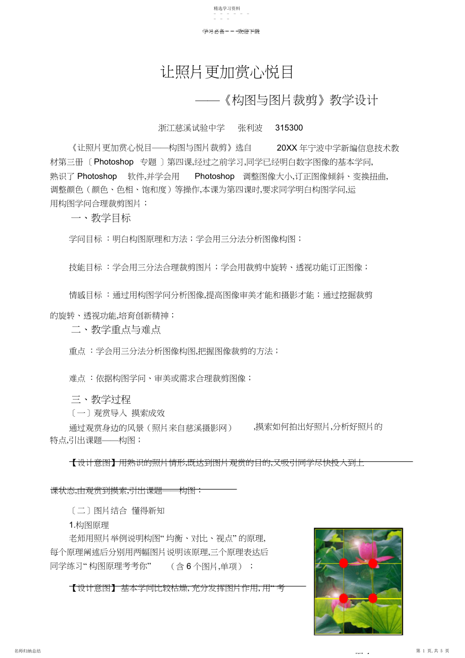 2022年让照片更加赏心悦目《构图与图片裁剪》教案设计.docx_第1页