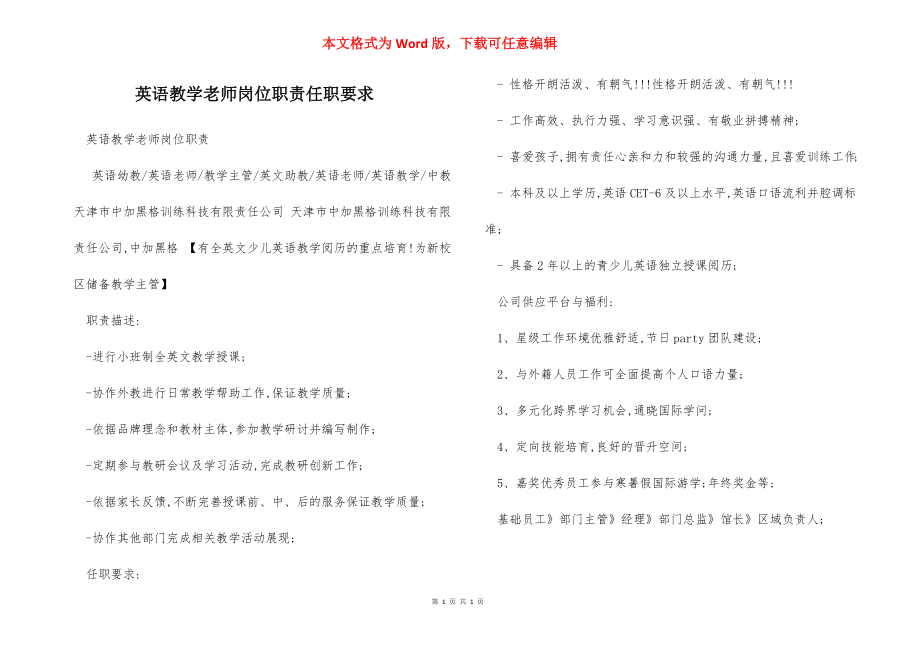 英语教学老师岗位职责任职要求.docx_第1页