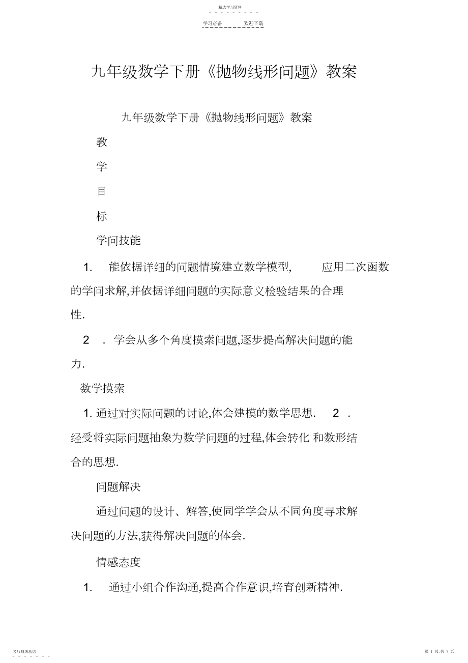 2022年九年级数学下册《抛物线形问题》教案.docx_第1页