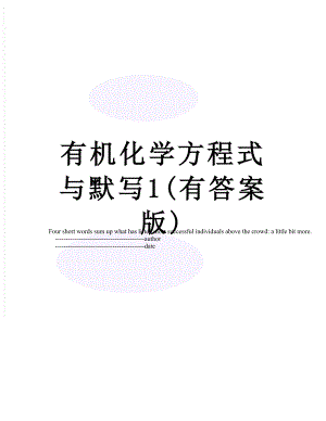 有机化学方程式与默写1(有答案版).doc