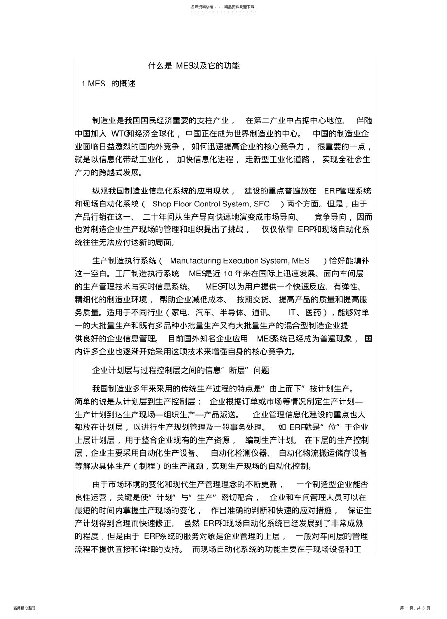 2022年什么是MES以及它的功能架构收集 .pdf_第1页