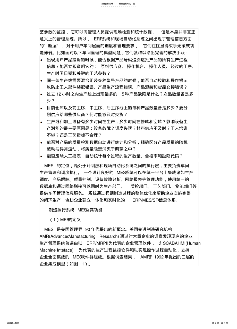 2022年什么是MES以及它的功能架构收集 .pdf_第2页