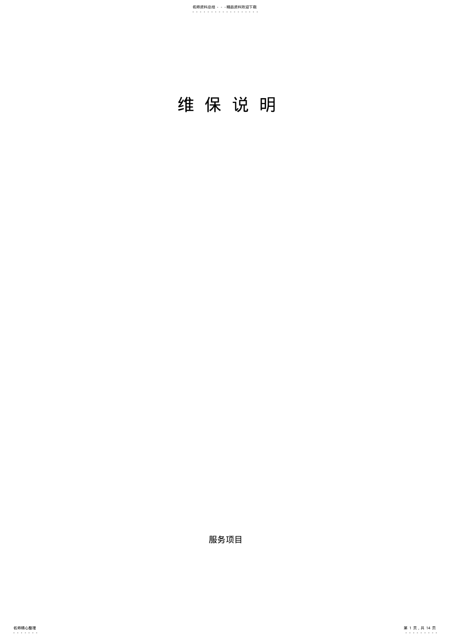 2022年系统维保维保说明 .pdf_第1页