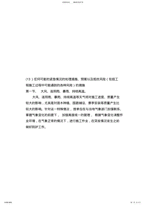 2022年任何可能的紧急情况的处理措施、预案以及抵抗风险(包括工程施工过程中可能遇到的各种风 2.pdf