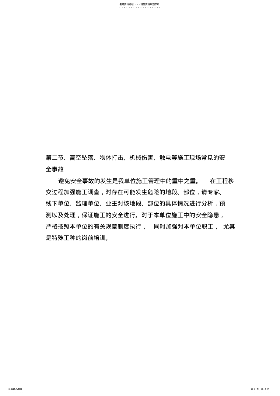 2022年任何可能的紧急情况的处理措施、预案以及抵抗风险(包括工程施工过程中可能遇到的各种风 2.pdf_第2页