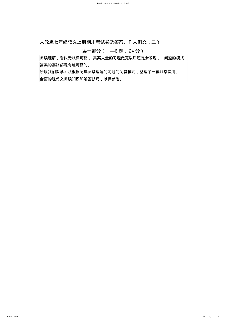 2022年人教版七年级语文上册期末考试卷及答案,推荐文档 .pdf_第1页