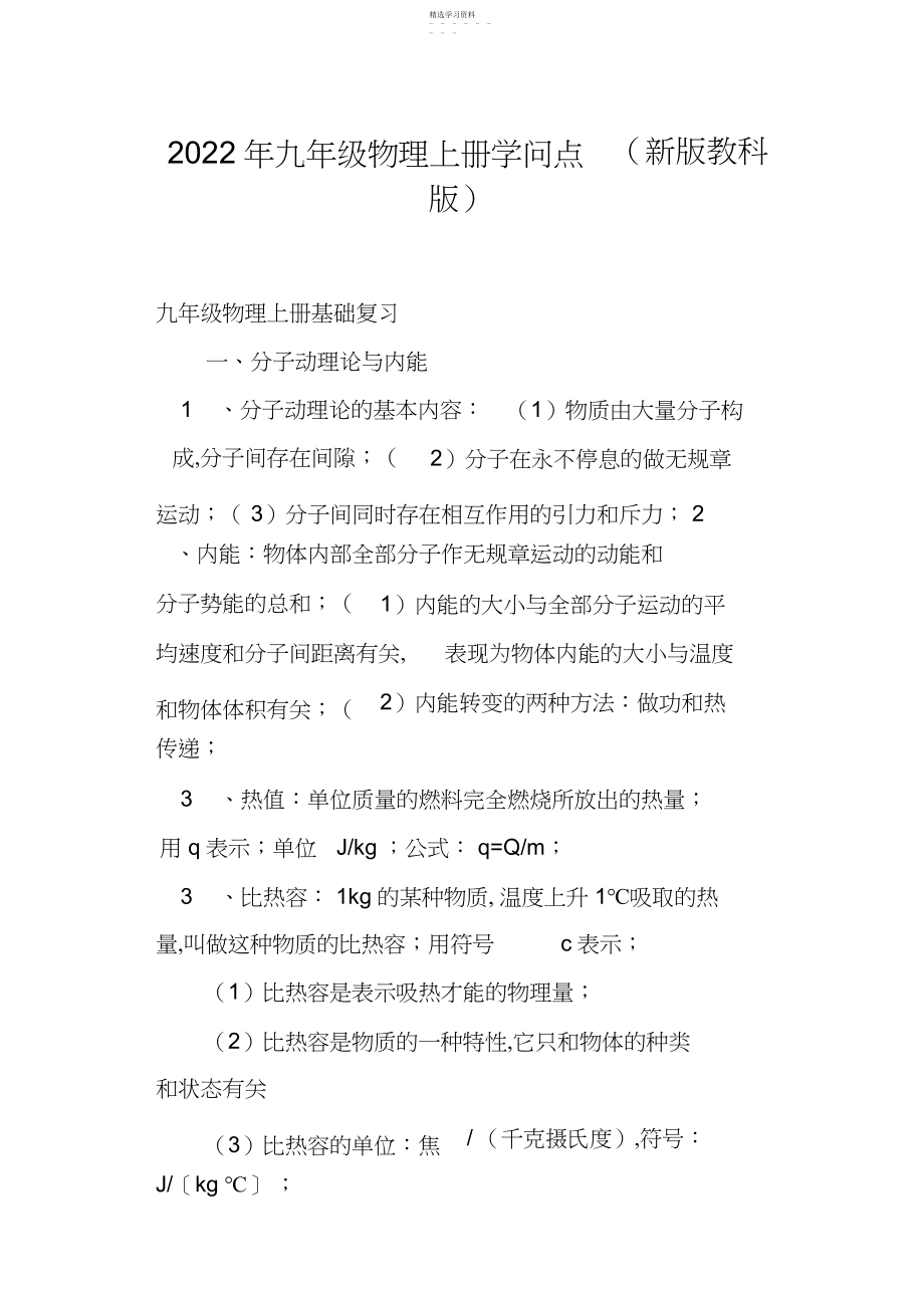 2022年九年级物理上册知识点新版教科版.docx_第1页