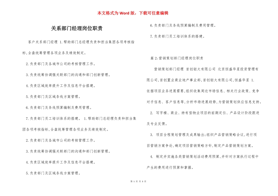 关系部门经理岗位职责.docx_第1页