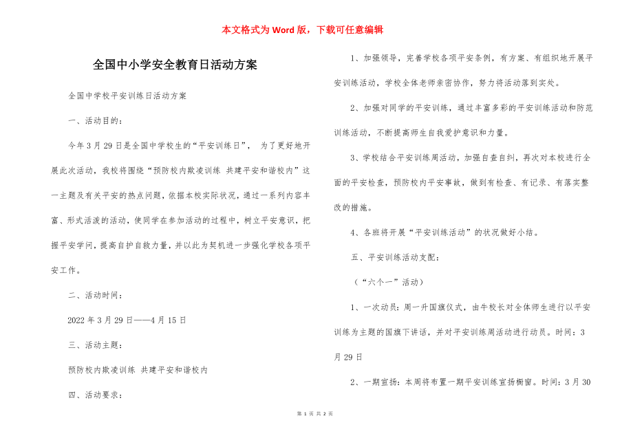 全国中小学安全教育日活动方案.docx_第1页