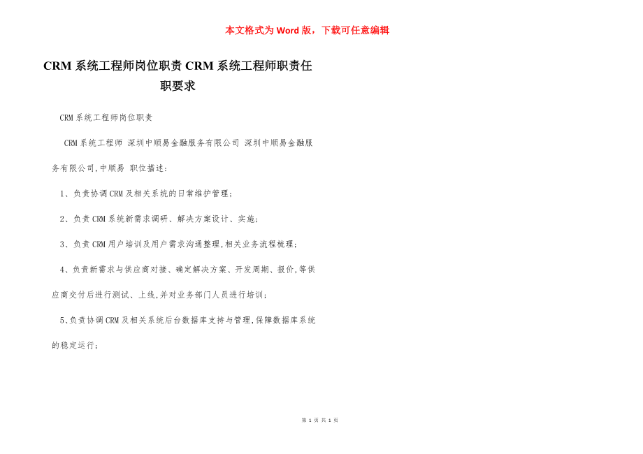 CRM系统工程师岗位职责CRM系统工程师职责任职要求.docx_第1页