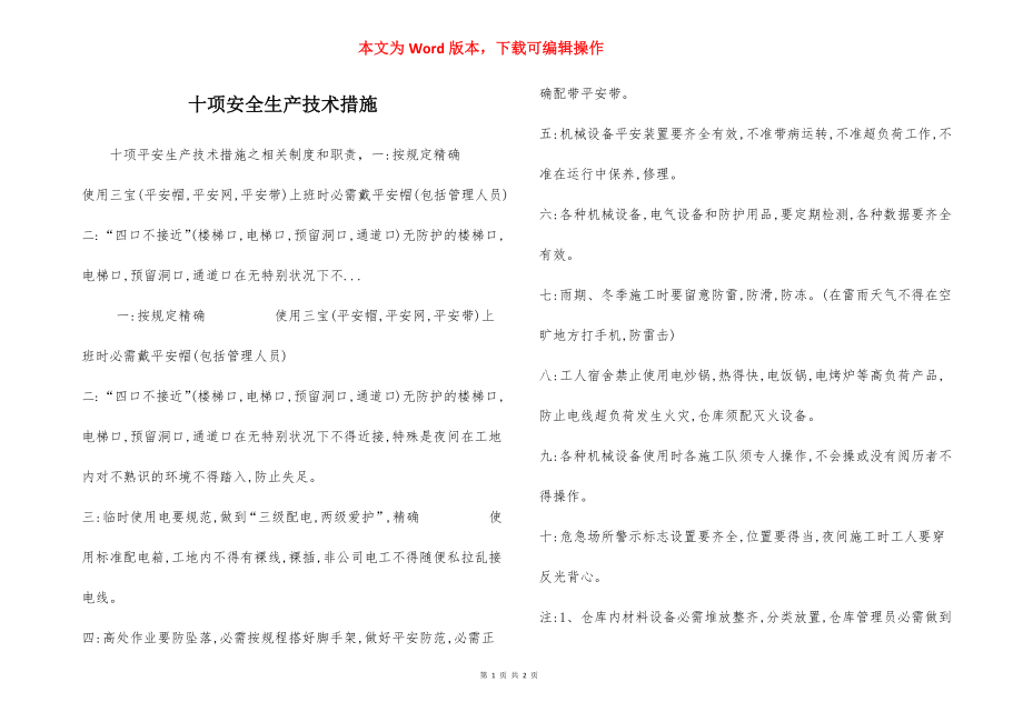 十项安全生产技术措施.docx_第1页