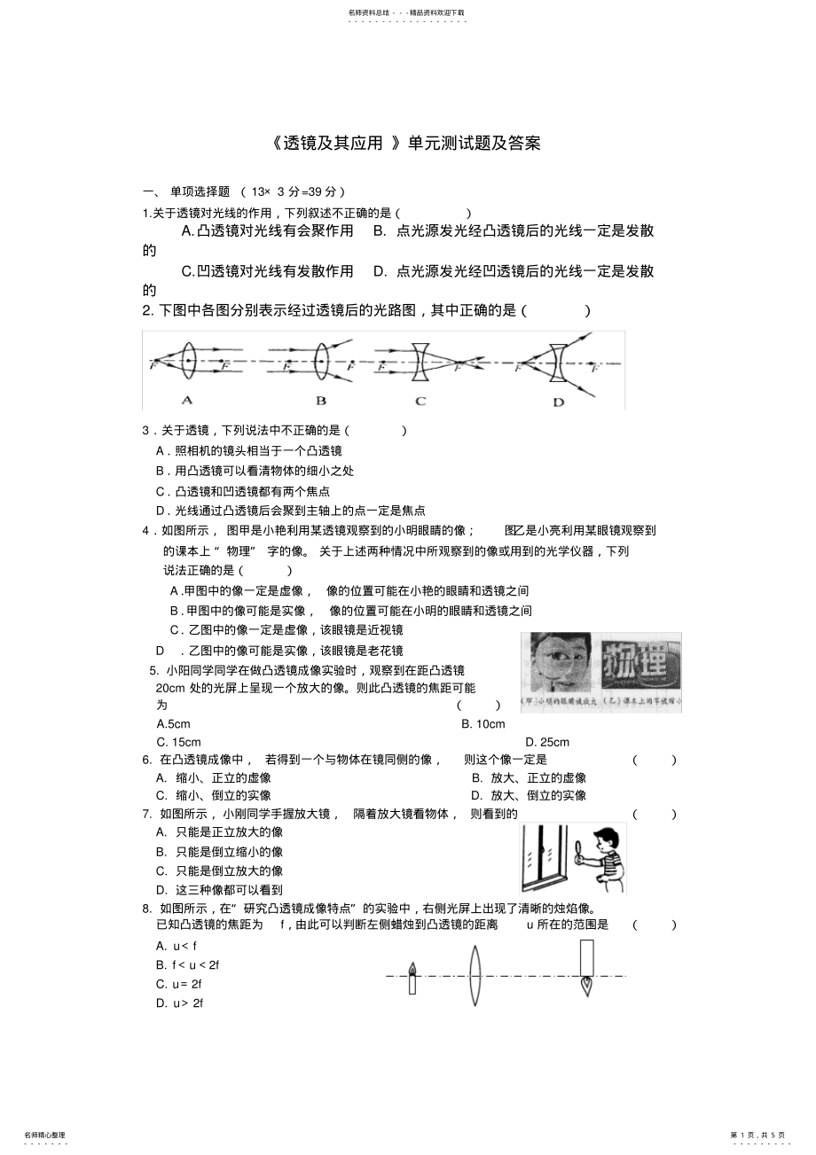 2022年人教版八年级物理上册第五章《透镜及其应用》单元测试题及答案,推荐文档 .pdf_第1页