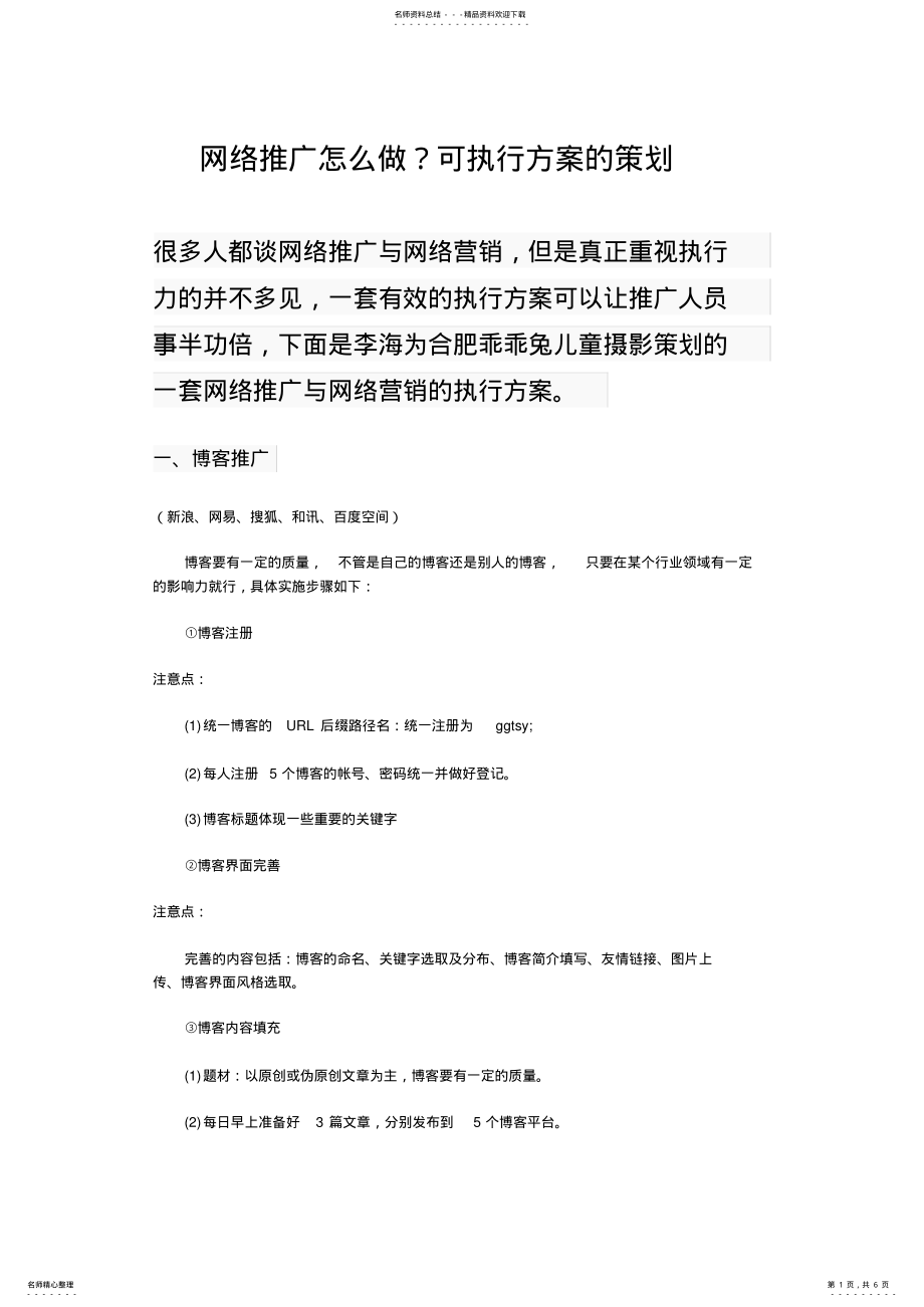 2022年网络推广怎么做？可执行方案的策划 .pdf_第1页