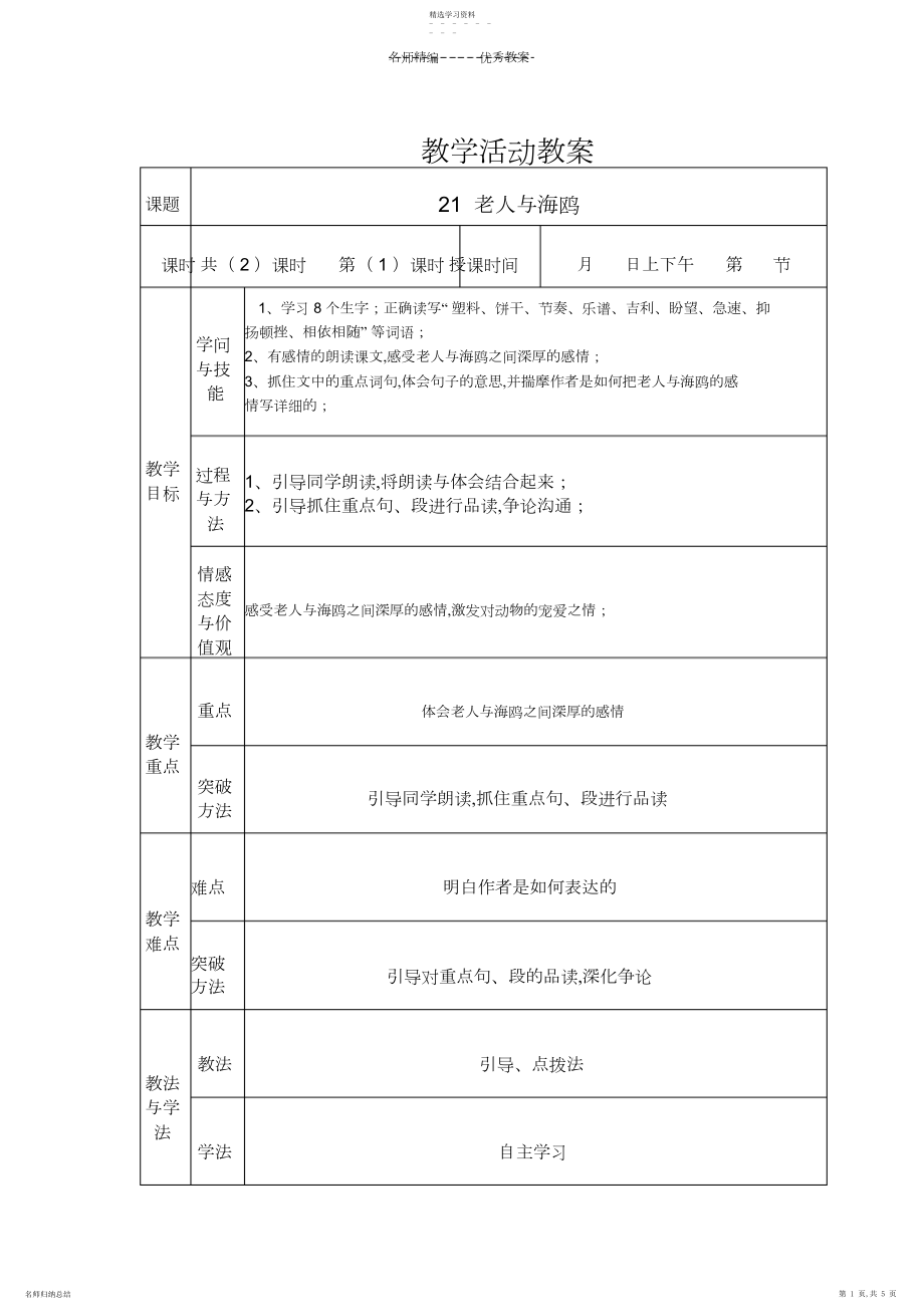 2022年老人与海鸥表格教案.docx_第1页