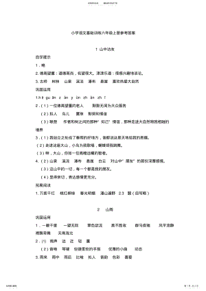 2022年人教版小学语文基础训练六年级上册参考答案 .pdf