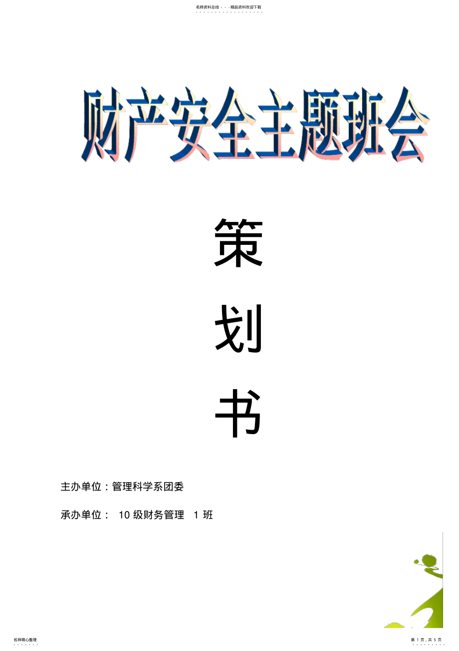 2022年财产安全主题班会策划书 .pdf_第1页