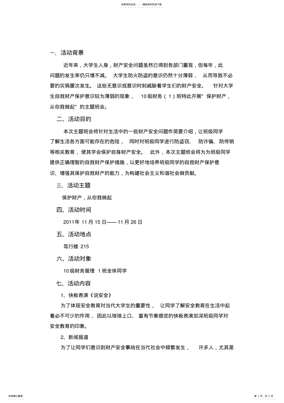 2022年财产安全主题班会策划书 .pdf_第2页