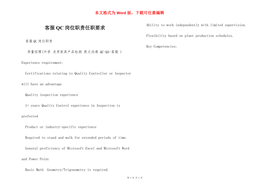 客服QC岗位职责任职要求.docx_第1页