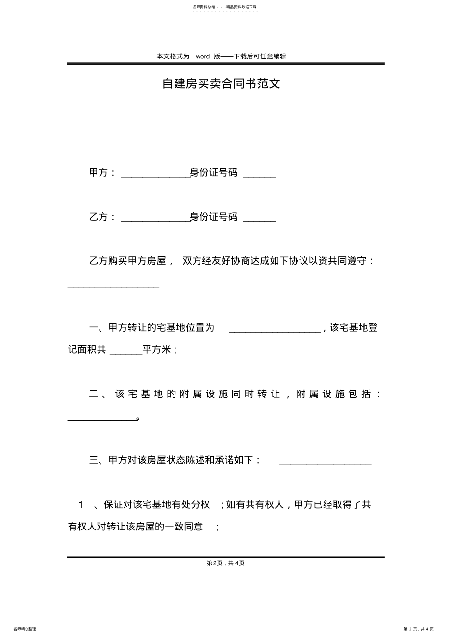 2022年自建房买卖合同书范文 .pdf_第2页