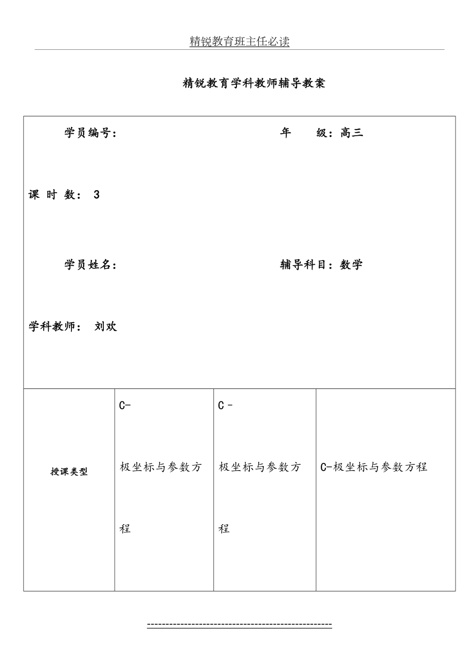 极坐标与全参数方程复习教案设计.doc_第2页