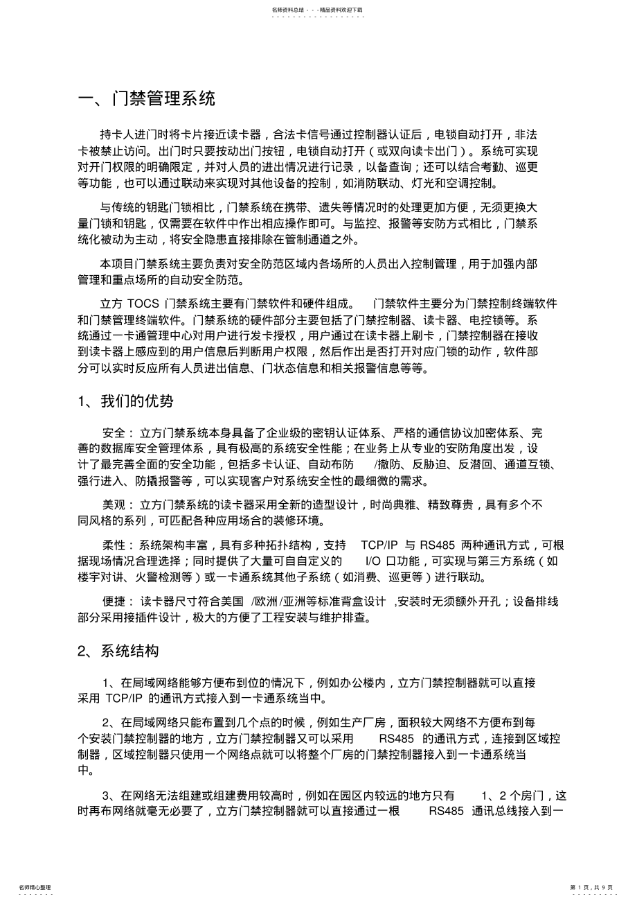 2022年纯网络门禁管理系统技术方案 .pdf_第1页