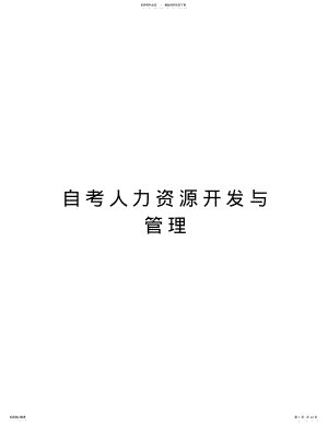 自考人力资源开发与管理上课讲义 .pdf