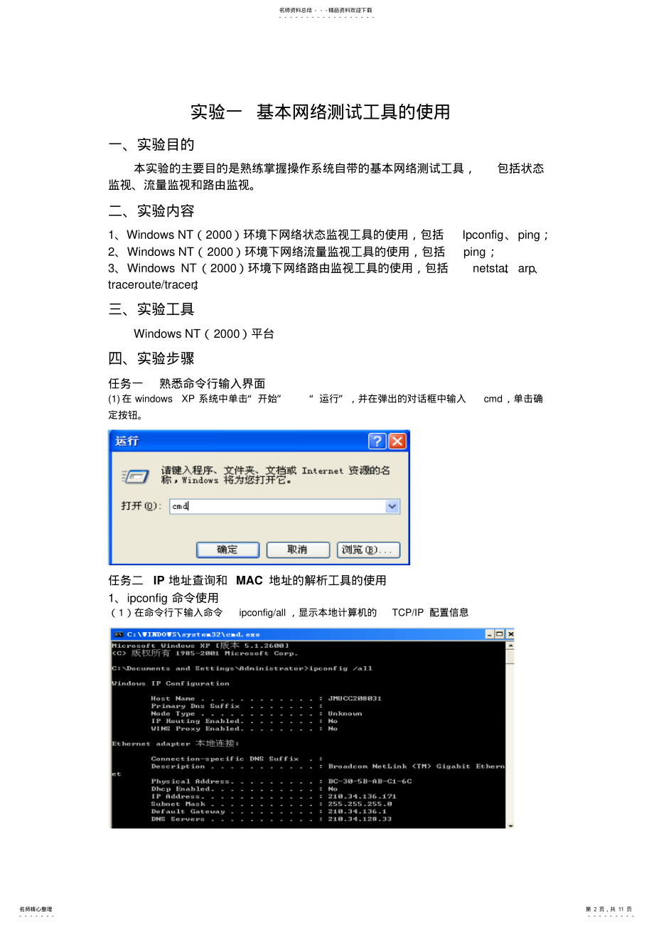 2022年网络管理实验一基本网络测试工具的使用 .pdf_第2页