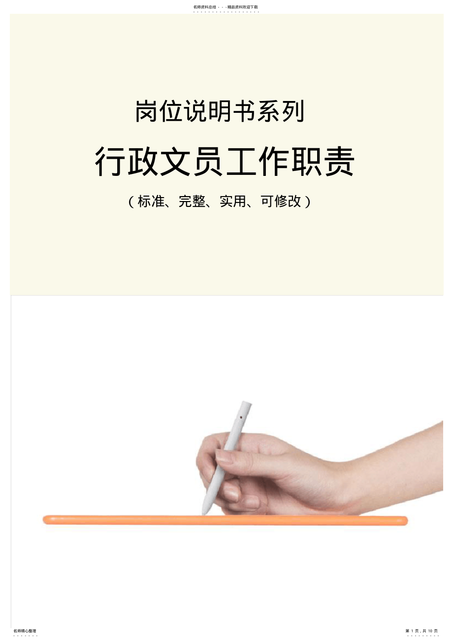 2022年行政文员工作职责范本 .pdf_第1页