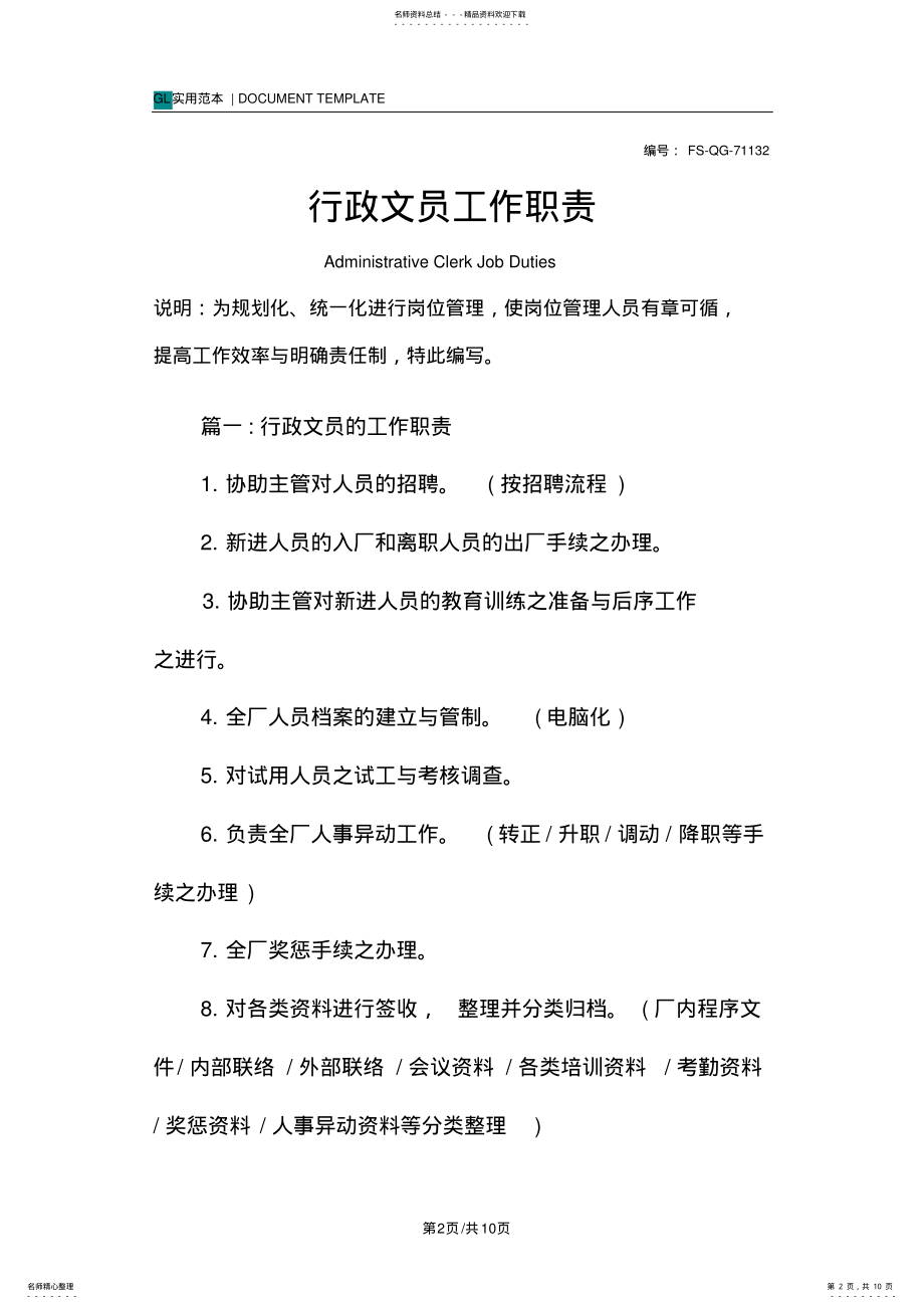 2022年行政文员工作职责范本 .pdf_第2页