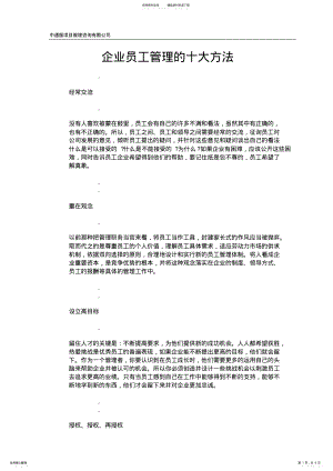 2022年企业员工管理的十大方法 .pdf