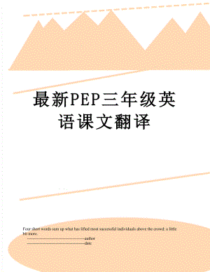 最新PEP三年级英语课文翻译.doc