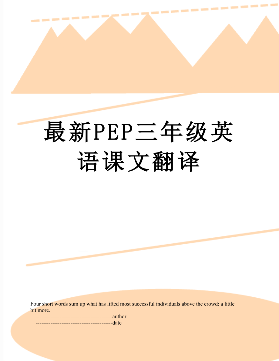 最新PEP三年级英语课文翻译.doc_第1页