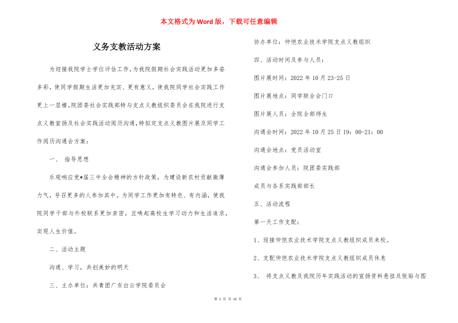 义务支教活动方案.docx_第1页