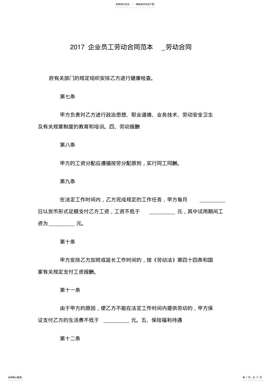 2022年企业员工劳动合同范本劳动合同.doc .pdf_第1页