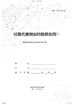 2022年以租代售物业的租赁合同范本 .pdf