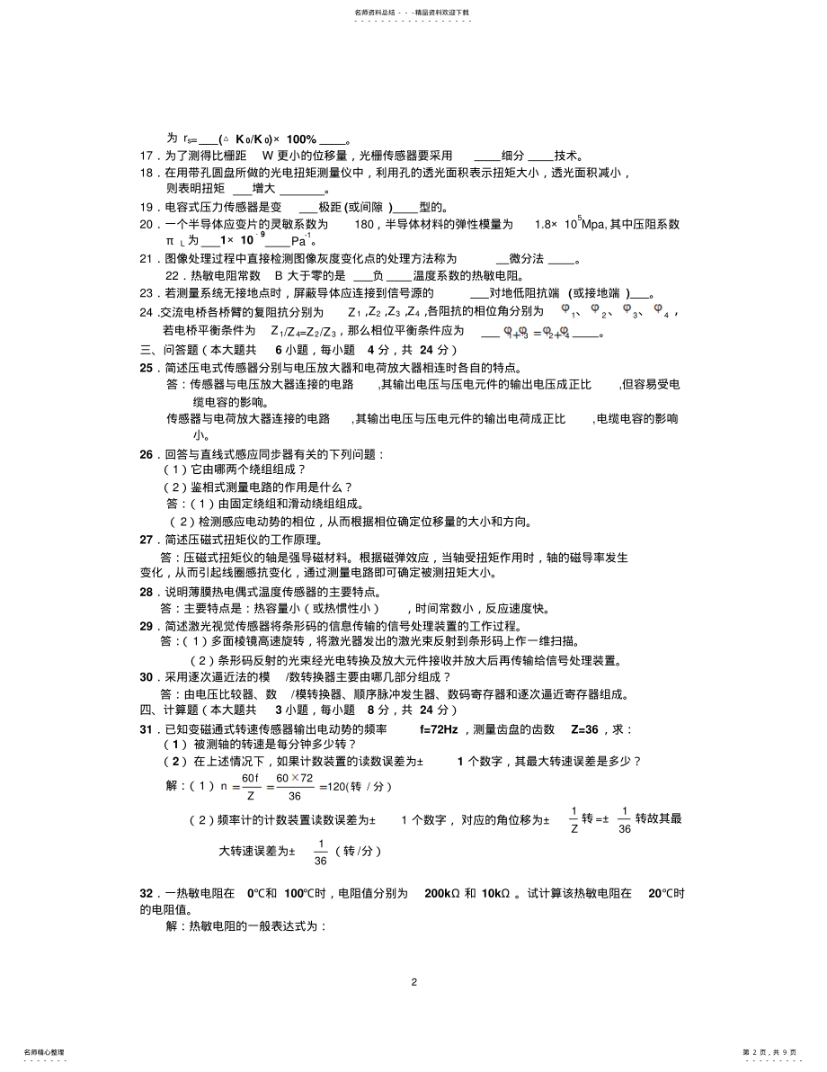 2022年全国年考试传感器与检测技术试卷及答案 .pdf_第2页