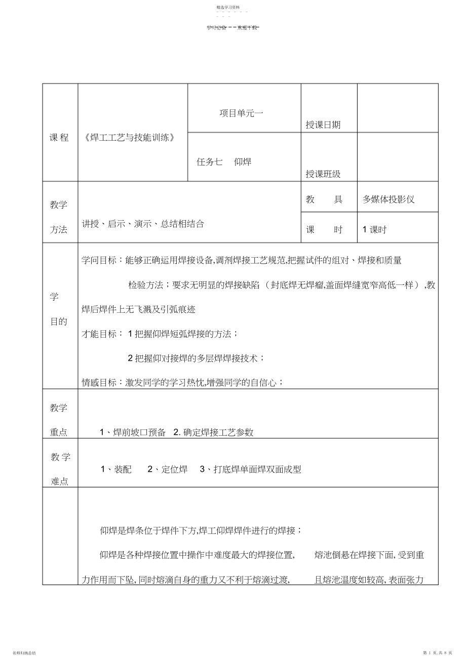 2022年课题十二仰焊教案.docx_第1页