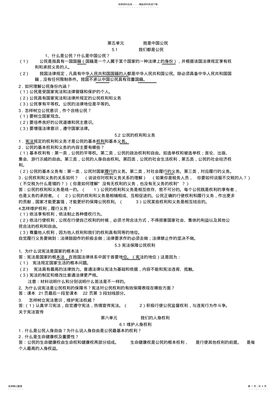 2022年粤教版八年级思想品德下册复习提纲 .pdf_第1页