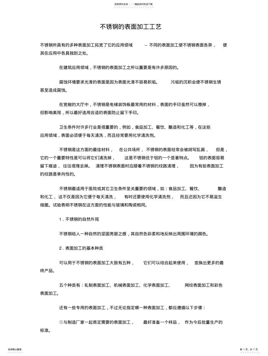 2022年产品表面处理不锈钢的表面加工工艺 .pdf_第1页