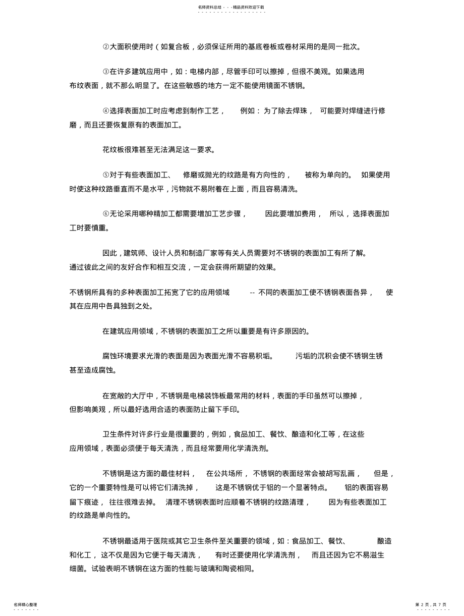 2022年产品表面处理不锈钢的表面加工工艺 .pdf_第2页