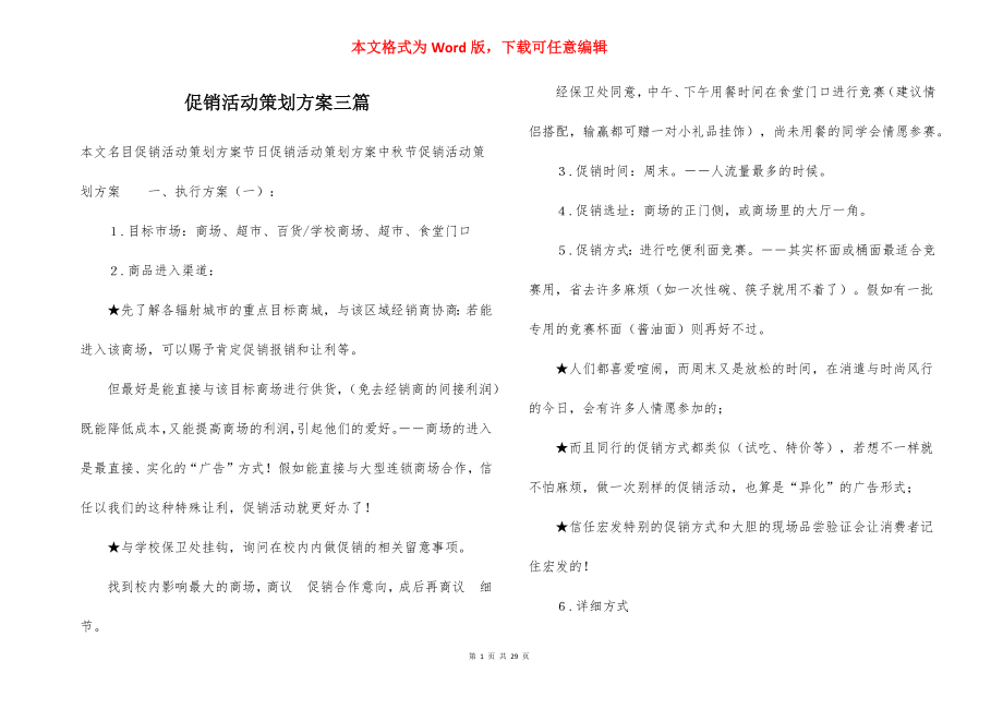 促销活动策划方案三篇.docx_第1页