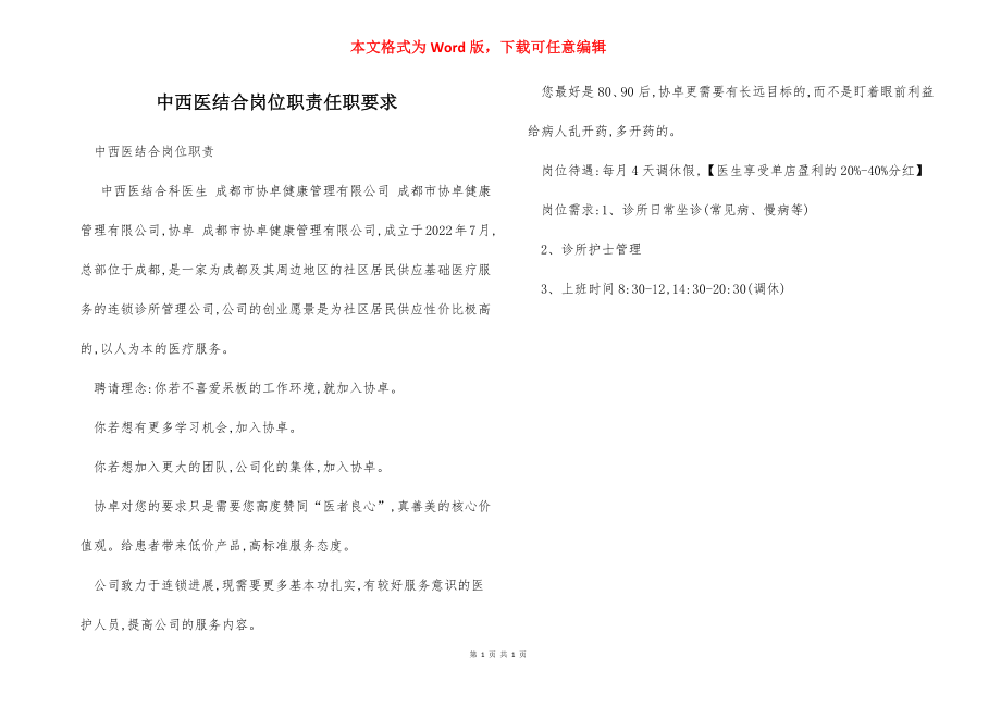 中西医结合岗位职责任职要求.docx_第1页